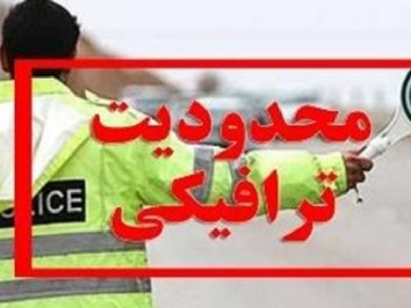 محدودیت های ترافیکی روز ۲۲ بهمن در ایلام
