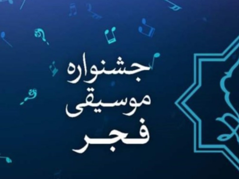 سی و هفتمین جشنواره موسیقی فجر در ایلام برگزار می شود