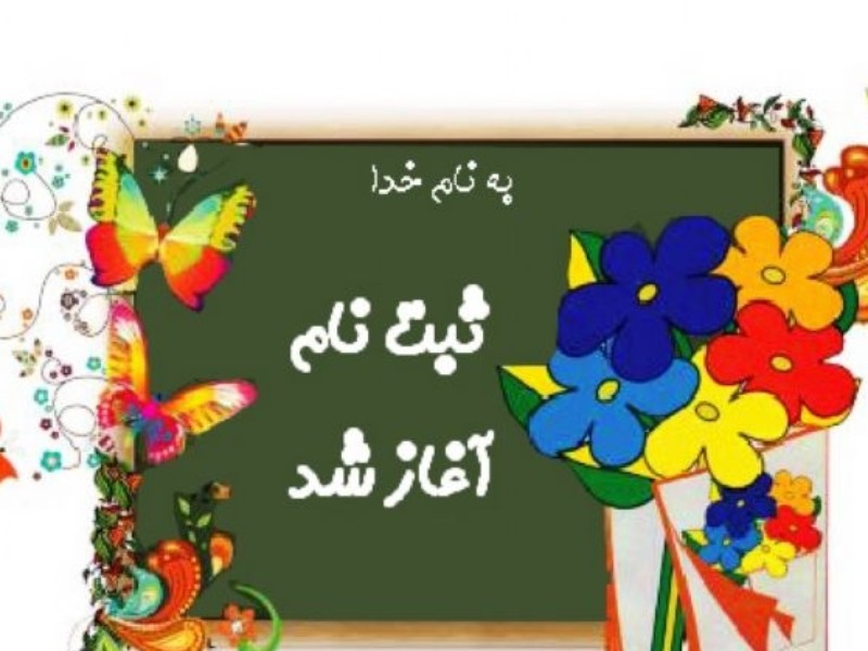 ثبت نام کلاس اولی ها آغاز شد