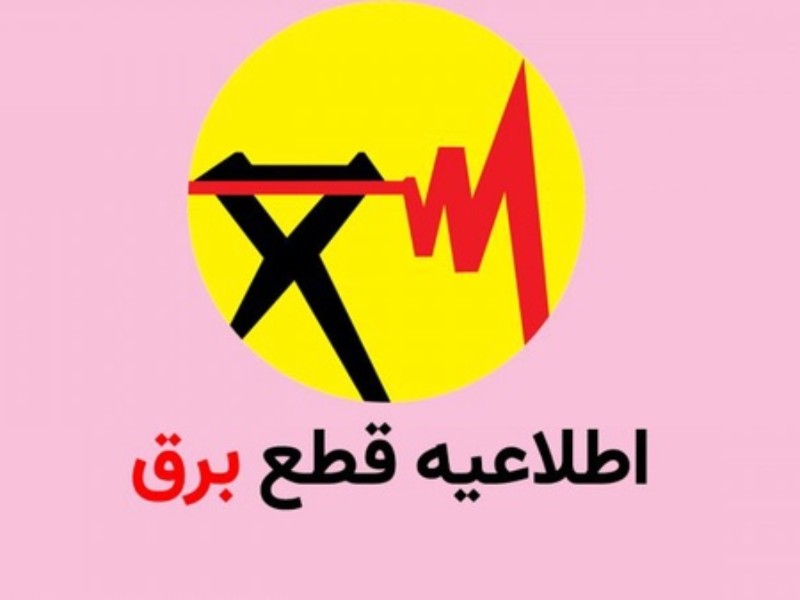 برنامه خاموشی های امروز در ایلام