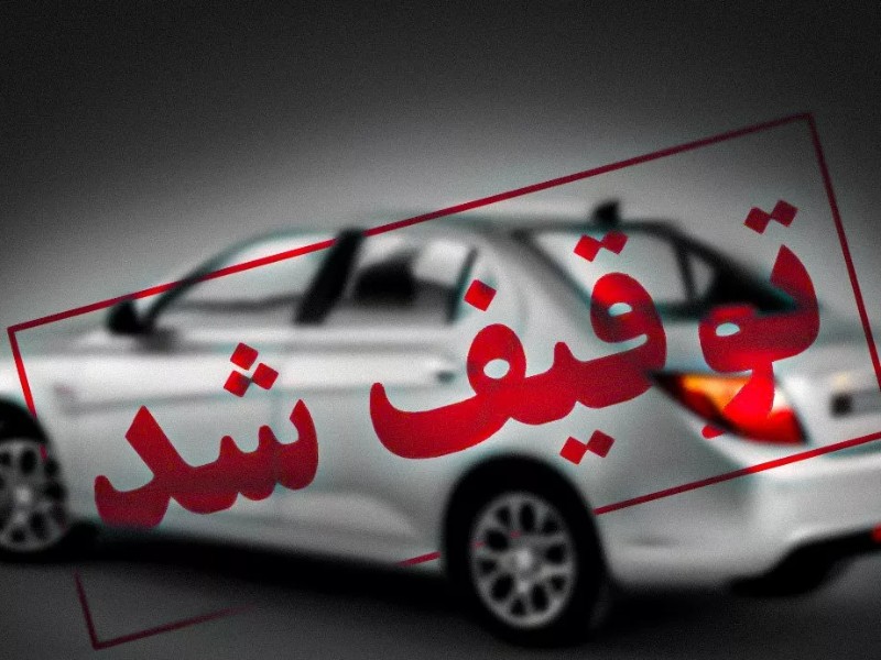 توقیف ۲۶ دستگاه وسائط نقلیه متخلف